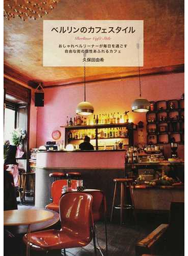 ベルリンのカフェスタイル おしゃれベルリーナーが毎日を過ごす自由な街の個性あふれるカフェ の本の表紙