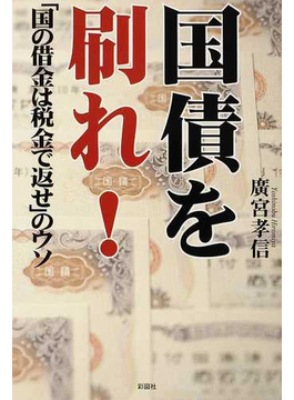 国債を刷れ！ 「国の借金は税金で返せ」のウソ