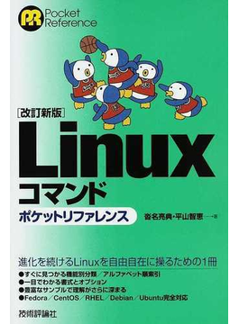 Linuxコマンドポケットリファレンス 改訂新版