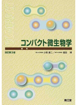 コンパクト微生物学 改訂第３版の表紙