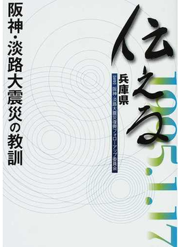 伝える 阪神・淡路大震災の教訓 の本の表紙