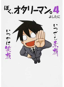 ぼく、オタリーマン。 4