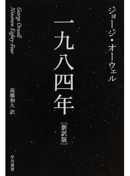 一九八四年 新訳版