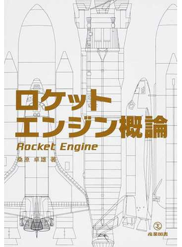 ロケットエンジン概論の表紙