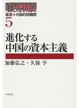 叢書★中国的問題群 ５ 進化する中国の資本主義 の本の表紙
