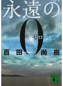 永遠の０の通販/百田 尚樹 講談社文庫 - 小説：honto本の通販ストア