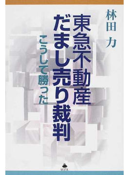 東急不動産だまし売り裁判 こうして勝った
