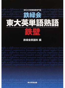 鉄緑会東大英単語熟語鉄壁