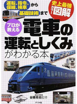 プロが教える電車の運転としくみがわかる本 運転 指令 保線 検車から基礎技術まで 史上最強カラー図解 谷藤 克也 紙の本 Honto本 の通販ストア