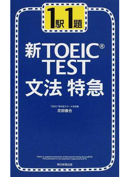 １駅１題　新ＴＯＥＩＣ　ＴＥＳＴ文法特急