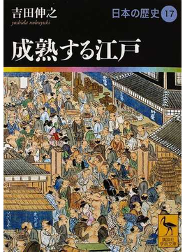 日本の歴史 １７ 成熟する江戸 （講談社学術文庫）