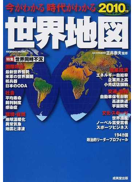 今がわかる時代がわかる世界地図 2010年版