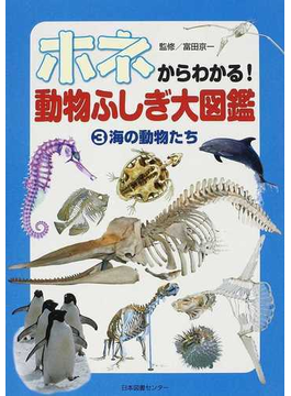 ホネからわかる！動物ふしぎ大図鑑 ３ 海の動物たち の本の表紙