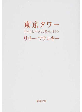 東京タワー 〜オカンとボクと、時々、オトン〜