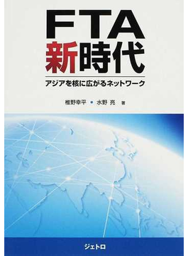 ＦＴＡ新時代 アジアを核に広がるネットワーク の本の表紙