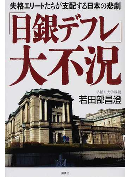 本の「日銀デフレ」大不況 失格エリートたちが支配する日本の悲劇の表紙></center><center>4.3 5つ星のうち（4人の読者)</center><p></p><center><p><a href=