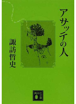 アサッテの人