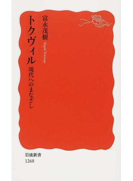 トクヴィル 現代へのまなざし(岩波新書 新赤版)