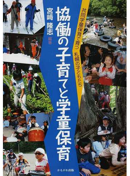 本の協働の子育てと学童保育 共同学童保育で育つ札幌の子どもたちの表紙></center><center>未評価 5つ星のうち（82人の読者)</center><p></p><center><p><a href=