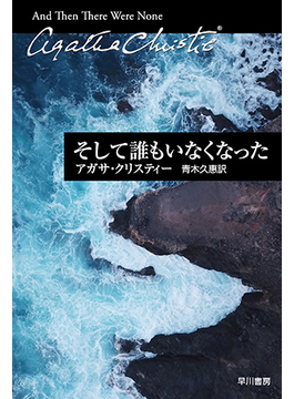 そして誰もいなくなった