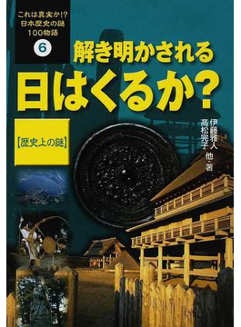 これは真実か！？日本歴史の謎１００物語 ６ 解き明かされる日はくるか？ の本の表紙