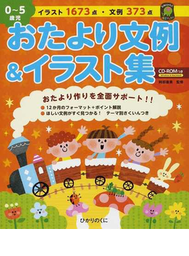 ０ ５歳児おたより文例 イラスト集 イラスト１６７３点 文例３７３点 ひかりのくに保育ブックス 本ダウンロード無料pdf Sakai Directory