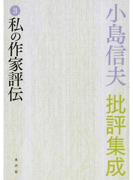 小島信夫批評集成 ３ 私の作家評伝 の本の表紙