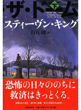 アンダー・ザ・ドーム 下