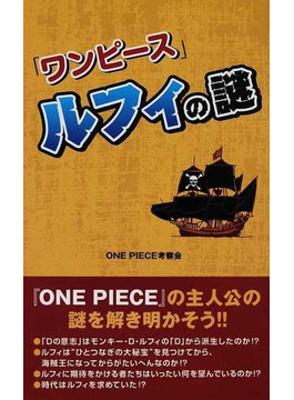 ワンピース ルフィの謎の通販 ｏｎｅ ｐｉｅｃｅ考察会 コミック Honto本の通販ストア