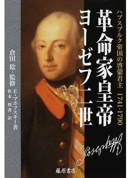 革命家皇帝ヨーゼフ二世 ハプスブルク帝国の啓蒙君主 １７４１−１７９０ の本の表紙