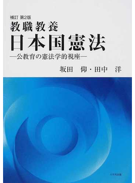 日本国憲法 教職教養 公教育の憲法学的視座 補訂第２版 の本の表紙
