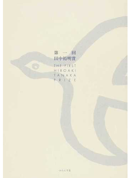 田中裕明賞 第１回 の本の表紙