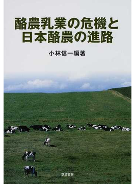 酪農乳業の危機と日本酪農の進路