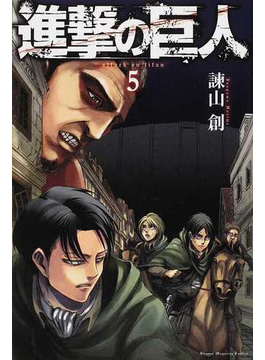 進撃の巨人　　　５