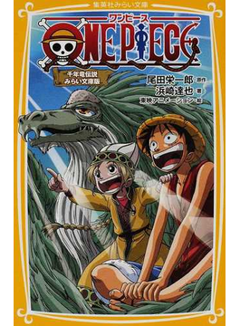 ｏｎｅ ｐｉｅｃｅ みらい文庫版 ２ 千年竜伝説の通販 尾田 栄一郎 浜崎 達也 集英社みらい文庫 紙の本 Honto本の通販ストア