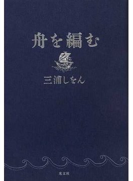 舟を編むの通販 三浦 しをん 小説 Honto本の通販ストア