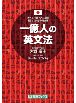 一億人の英文法 すべての日本人に贈る－「話すため」の英文法（東進ブックス）