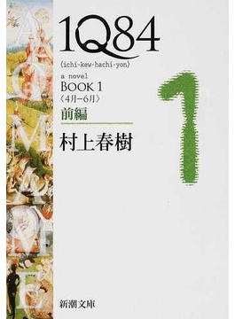 『1Q84 a novel BOOK1前編 4月−6月 （新潮文庫）』村上 春樹（著）