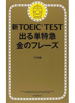 英単語ターゲット１９００ 大学入試出る順 ５訂版（大学ＪＵＫＥＮ新書）