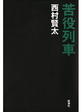 苦役列車