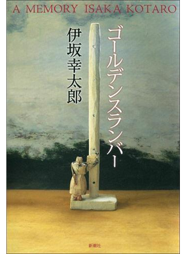 ゴールデンスランバー