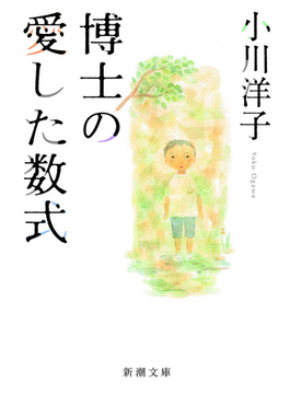 博士の愛した数式