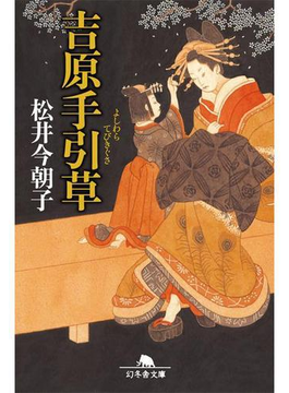 吉原手引草