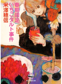 春期限定いちごタルト事件
