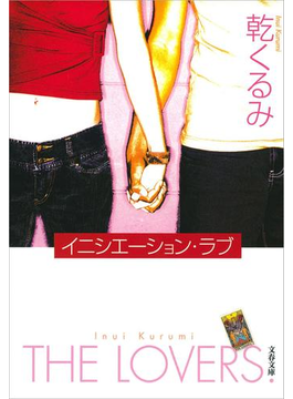 イニシエーション・ラブ