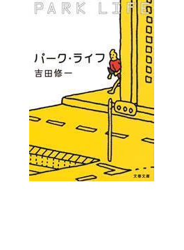 パーク・ライフ