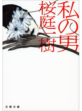 私の男