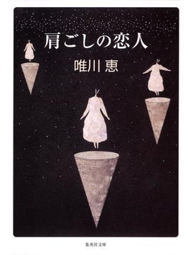 肩ごしの恋人