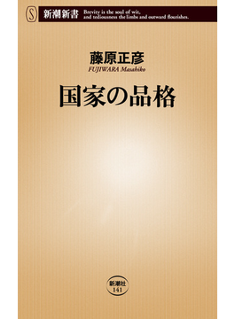 国家の品格