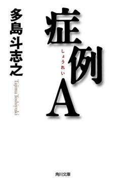 症例A
